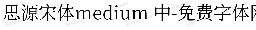 思源宋体medium 中字体转换